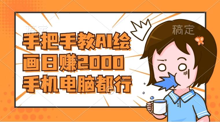 AI绘画财神爷壁纸，详细解析教程，手机电脑都行，日赚2000_网创掘金