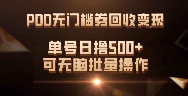 PDD无门槛券回收变现，单号日撸500+，可无脑_网创掘金