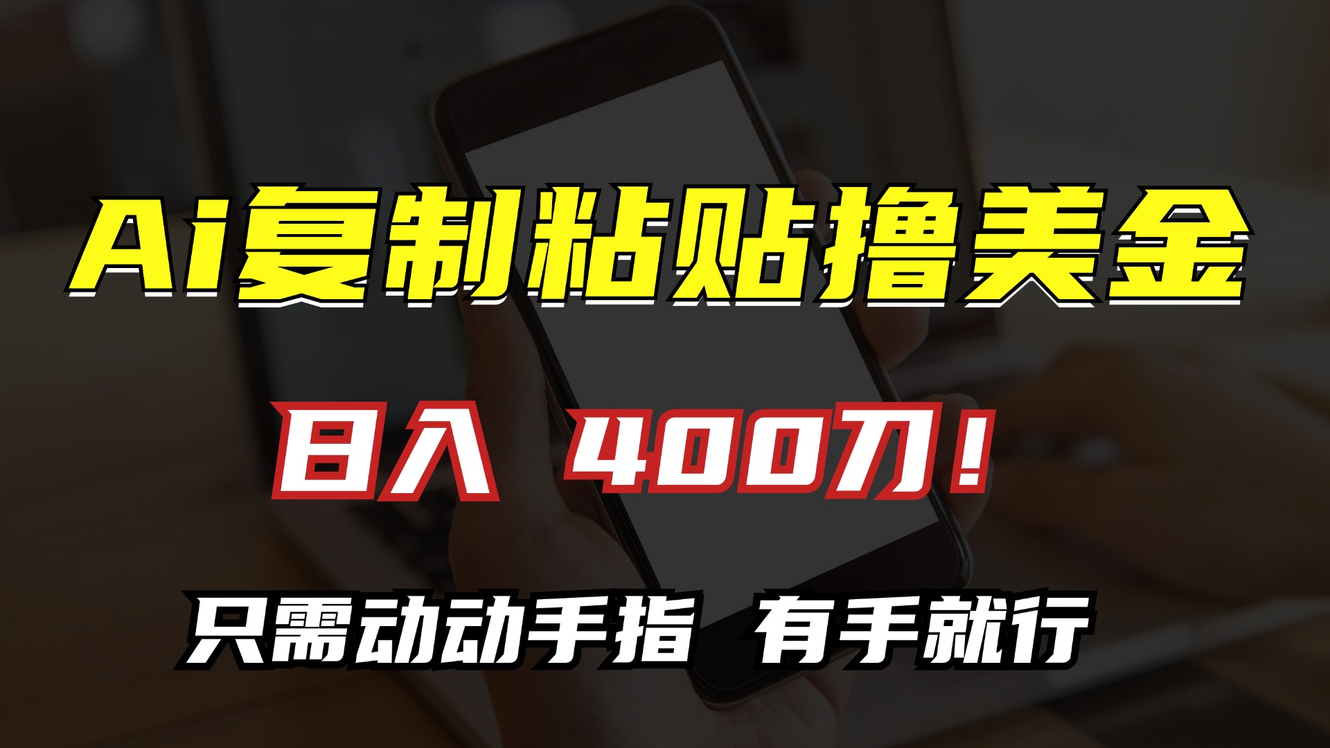 AI复制粘贴撸美金，日入400刀！小白无脑操作，只需动动手指_网创掘金