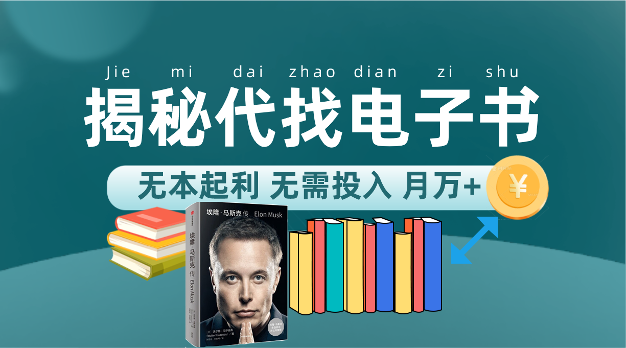 新版揭秘代找电子书项目 适合小白 无本起利 月入万+_网创掘金
