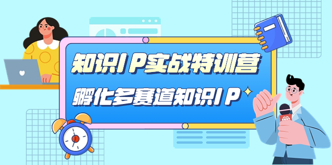 知识IP实战特训营，孵化-多赛道知识IP（33节课）_网创掘金