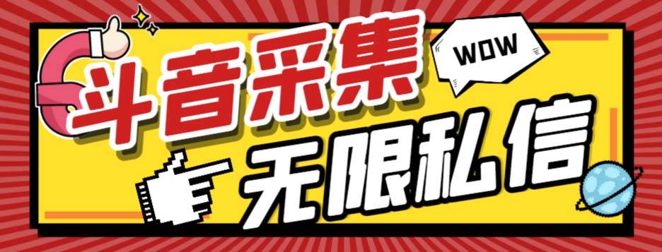 外面收费128的斗音直播间采集私信软件，下载视频+一键采集+一键私信【采集脚本+使用教程】_网创掘金