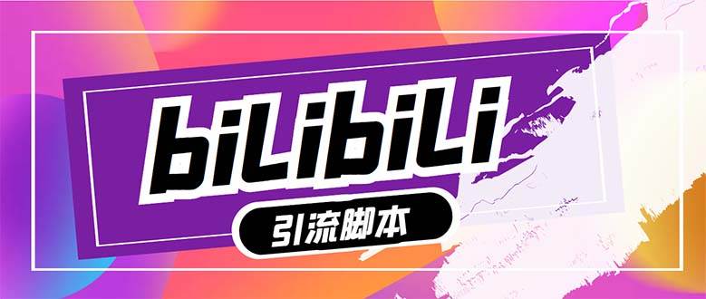 【引流必备】最新哔哩哔哩多功能引流脚本，解放双手自动引流【引流脚本+…_网创掘金