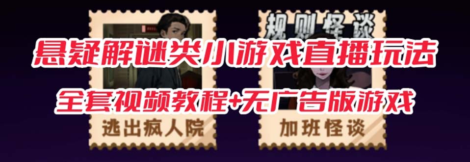 抖音爆火的悬疑解谜小游戏【规则怪谈】无人直播玩法【教程+游戏+工具软件_网创掘金
