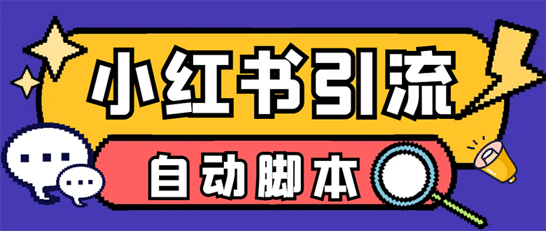 【引流必备】小红薯一键采集，无限@自动发笔记、关注、点赞、评论【引流…_网创掘金