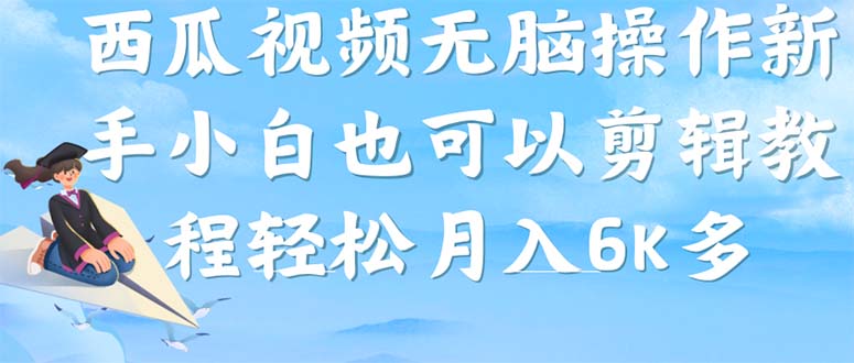 西瓜视频搞笑号，无脑操作新手小白也可月入6K_网创掘金