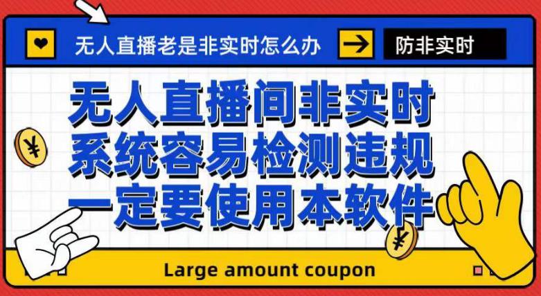 外面收188的最新无人直播防非实时软件，扬声器转麦克风脚本【软件+教程】_网创掘金