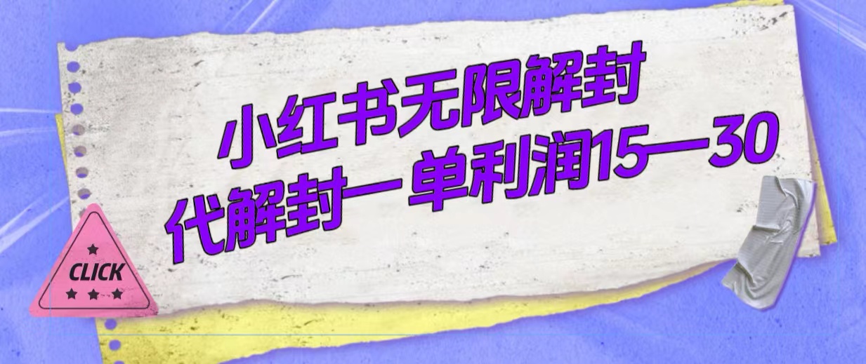 外面收费398的小红书无限解封，代解封一单15—30_网创掘金