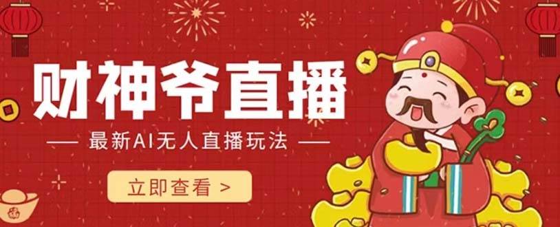 抖音快手财神爷AI智能直播间 无需真人出镜实时互动 不封号礼物打赏赚到手软_网创掘金