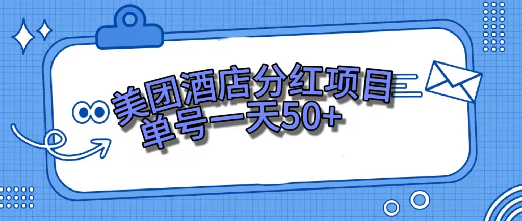 美团酒店分红项目，单号一天50+_网创掘金