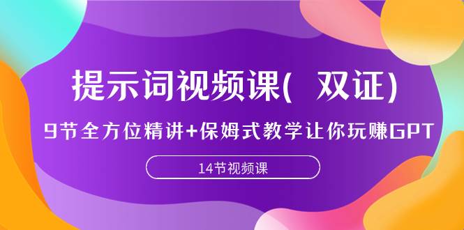 提示词视频课（双证），9节全方位精讲+保姆式教学让你玩赚GPT_网创掘金