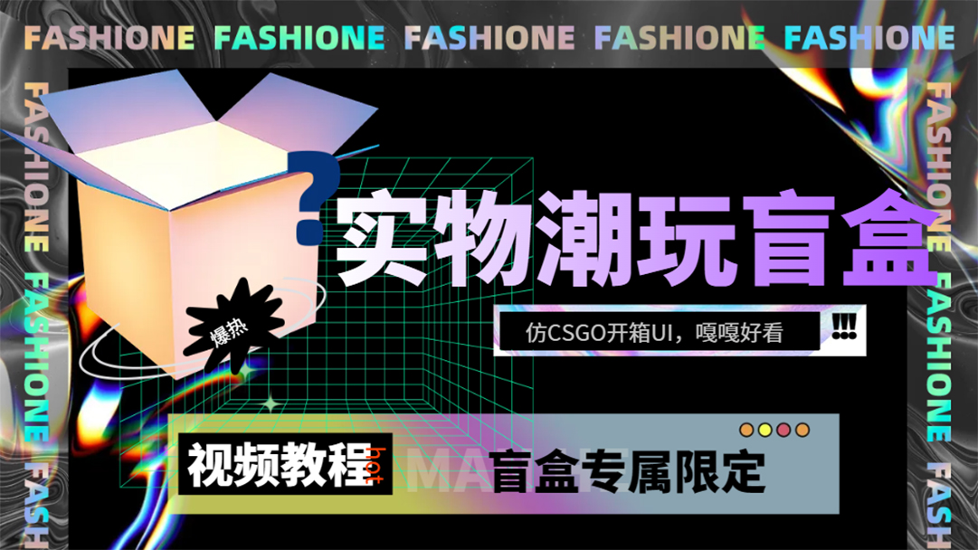 实物盲盒抽奖平台源码，带视频搭建教程【仿CSGO开箱UI】_网创掘金