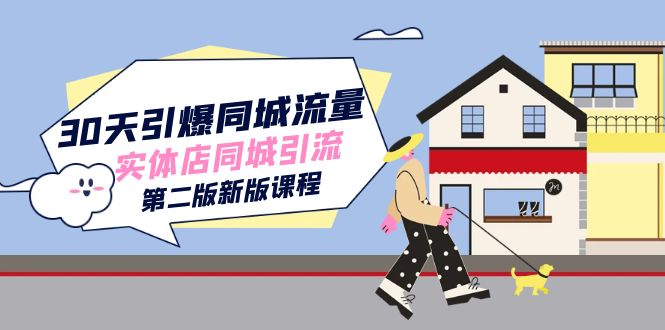 30天引爆-同城流量，实体店同城引流（第二版新版课程）_网创掘金
