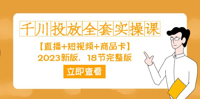 千川投放-全套实操课【直播+短视频+商品卡】2023新版，18节完整版！_网创掘金