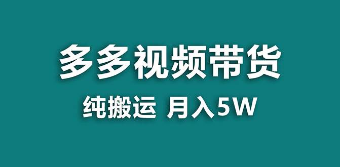 【蓝海项目】多多视频带货，靠纯搬运一个月搞5w，新手小白也能操作【揭秘】_网创掘金
