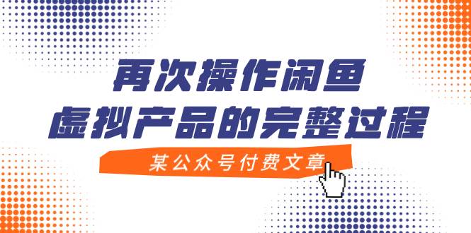 某公众号付费文章，再次操作闲鱼虚拟产品的完整过程_网创掘金