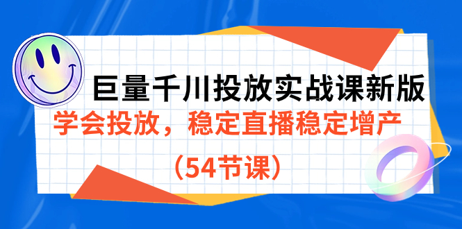 巨量千川投放实战课新版，学会投放，稳定直播稳定增产（54节课）_网创掘金