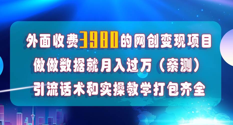 在短视频等全媒体平台做数据流量优化，实测一月1W+，在外至少收费4000+_网创掘金