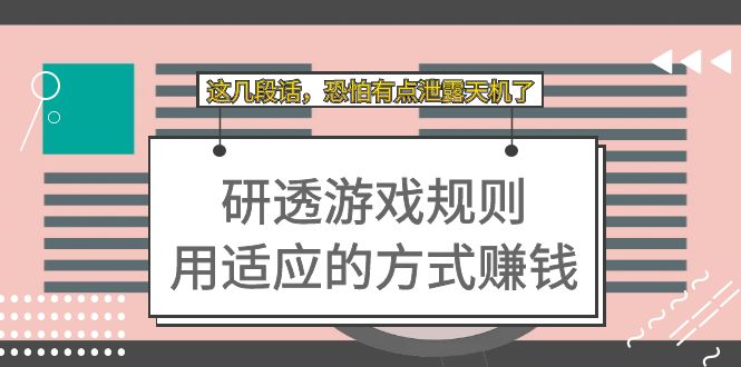 某付费文章：研透游戏规则 用适应的方式赚钱，这几段话 恐怕有点泄露天机了_网创掘金