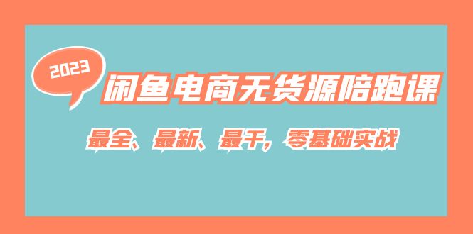 闲鱼电商无货源陪跑课，最全、最新、最干，零基础实战！_网创掘金