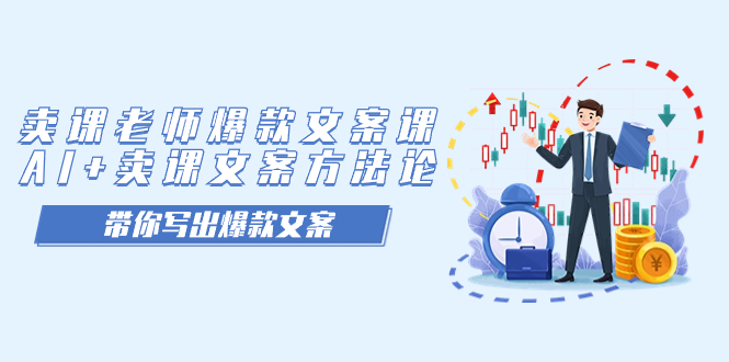 卖课老师爆款文案课，AI+卖课文案方法论，带你写出爆款文案_网创掘金