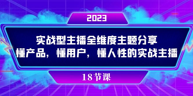 实操型主播全维度主题分享，懂产品，懂用户，懂人性的实战主播_网创掘金
