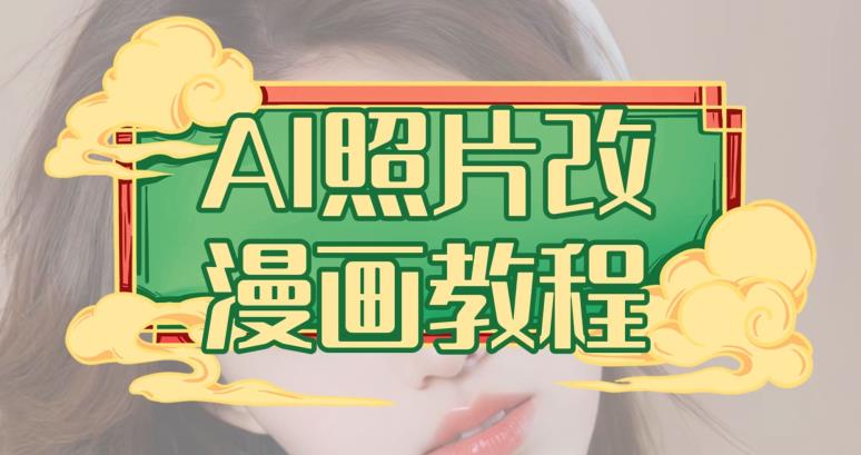 AI照片改漫画教程，0基础小白也能操作【揭秘】_网创掘金