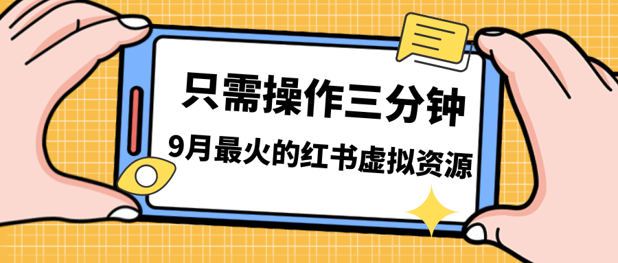 一单50-288，一天8单收益500＋小红书虚拟资源变现，视频课程＋实操课_网创掘金