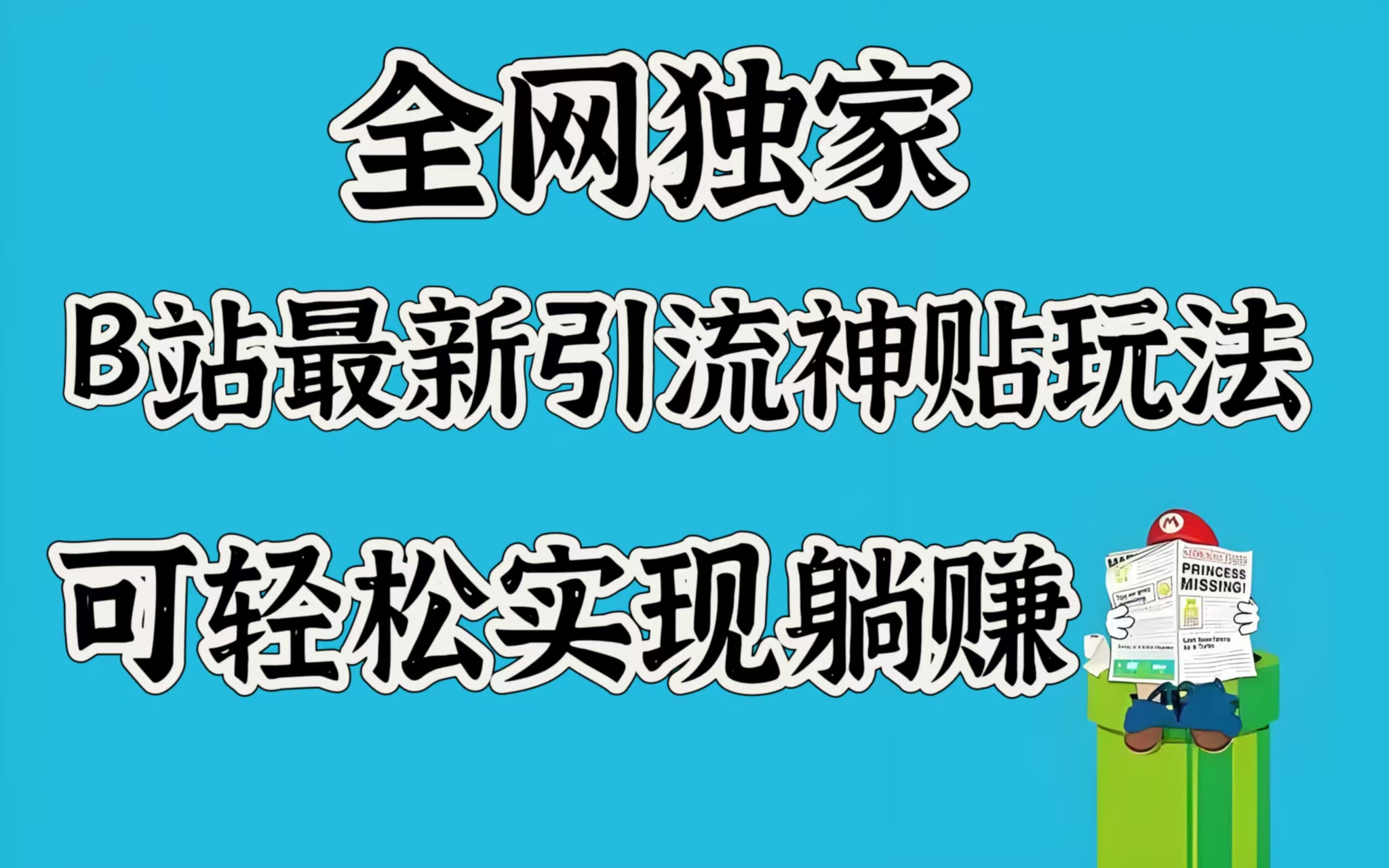 全网独家，B站最新引流神贴玩法，可轻松实现躺赚_网创掘金