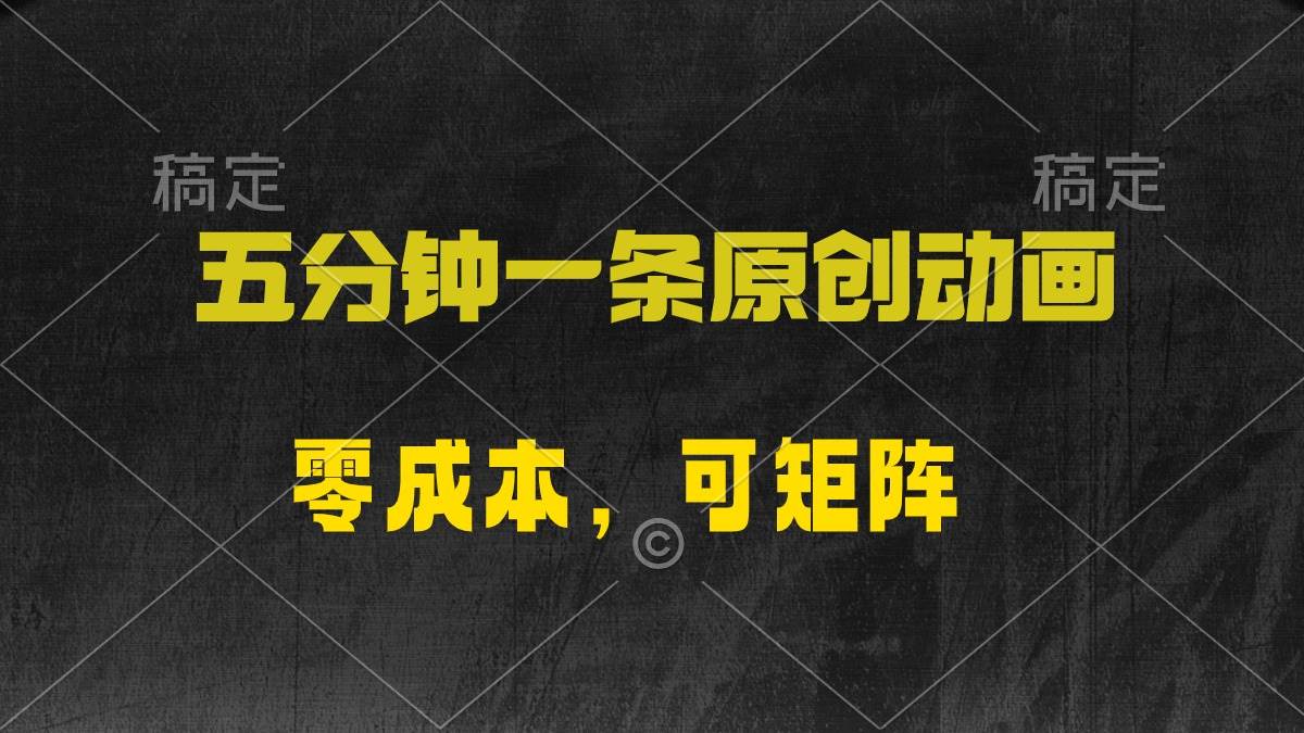 五分钟一条原创动漫，零成本，可矩阵，日入2000+_网创掘金