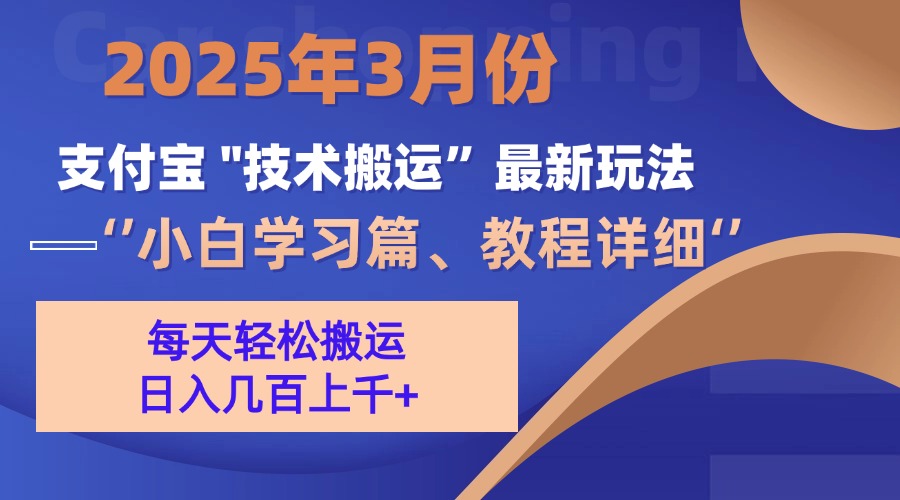 3月份支付宝搬运最新玩法！_网创掘金