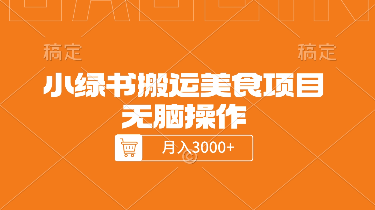 小绿书搬运美食项目，无脑操作，月入3000+的项目_网创掘金