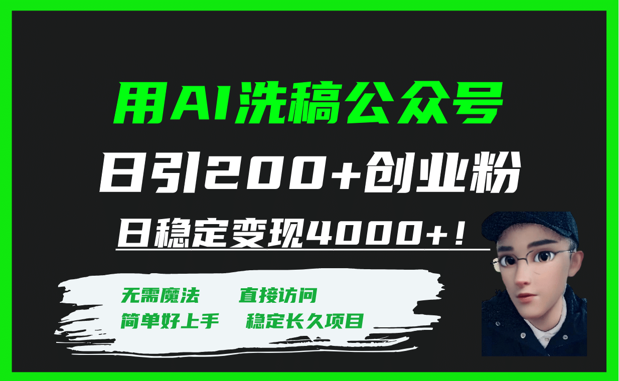 用AI洗稿公众号日引200+创业粉日稳定变现4000+！_网创掘金