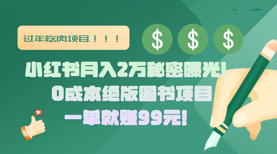 小红书月入2万秘密曝光！绝版图书项目，一单就赚99元！_网创掘金