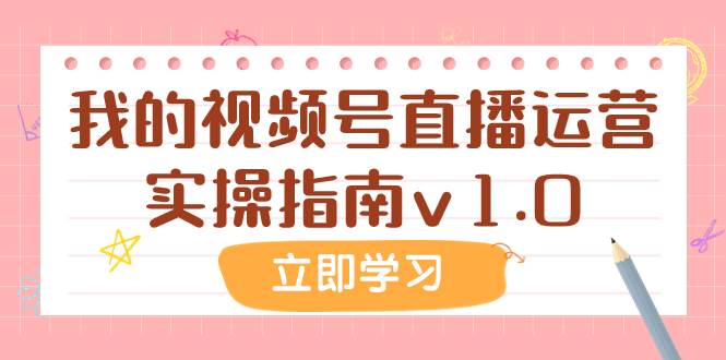 某公众号付费文章：我的视频号直播运营实操指南v1.0_网创掘金