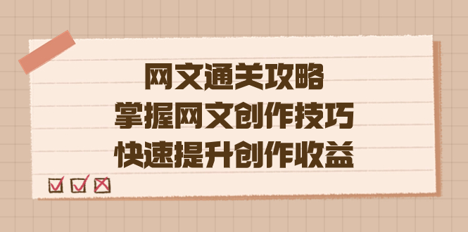 编辑老张-网文.通关攻略，掌握网文创作技巧，快速提升创作收益_网创掘金
