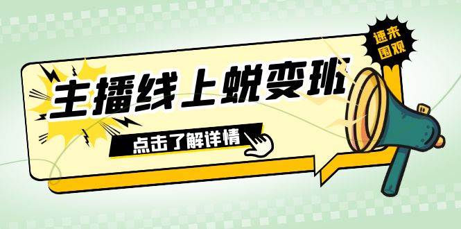 2023主播线上蜕变班：0粉号话术的熟练运用、憋单、停留、互动（45节课）_网创掘金