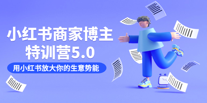 小红书商家-博主特训营5.0，用小红书放大你的生意势能（19节课+资料）_网创掘金