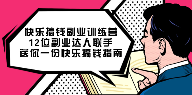 快乐搞钱副业训练营，12位副业达人联手送你一份快乐搞钱指南_网创掘金