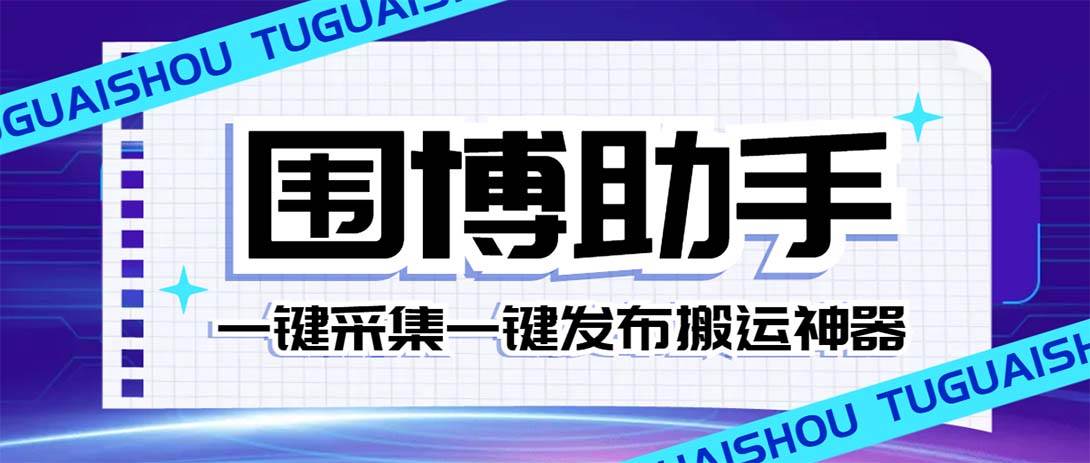 外面收费128的威武猫微博助手，一键采集一键发布微博今日/大鱼头条【微博助手+使用教程】_网创掘金