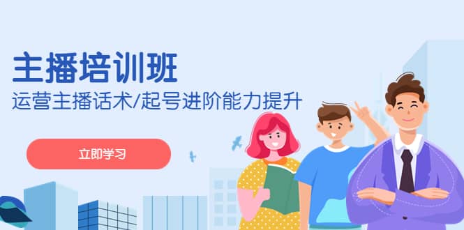 2023主播培训班：运营主播话术/起号进阶能力提升(无水印)_网创掘金
