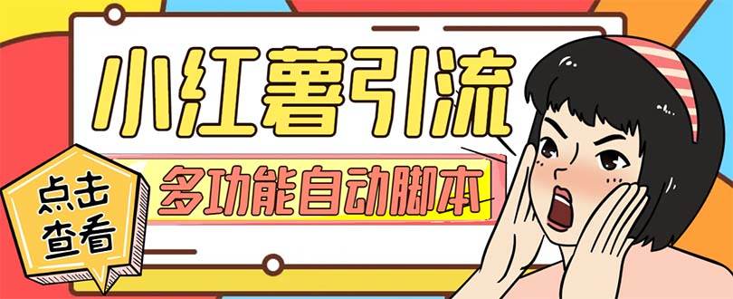 【引流必备】小红书高级版引流脚本，内置私信点赞关注评论回复各项功能精准引流不再是梦【引流脚本+使用教程】_网创掘金