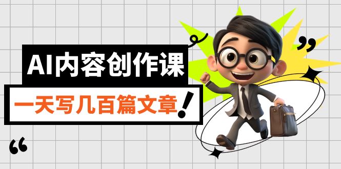 AI内容创作课，用AI写出真人级文章，灵活应用GPT，一天写几百篇文章_网创掘金
