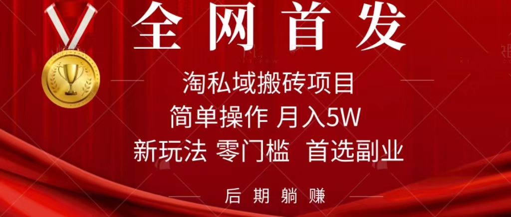 淘私域搬砖项目，利用信息差月入5W，每天无脑操作1小时，后期躺赚_网创掘金
