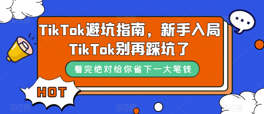 TikTok·避坑指南，新手入局Tk别再踩坑了（10节课）_网创掘金