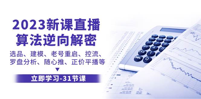 2023新课直播算法-逆向解密，选品、建模、老号重启、控流、罗盘分析、随…_网创掘金