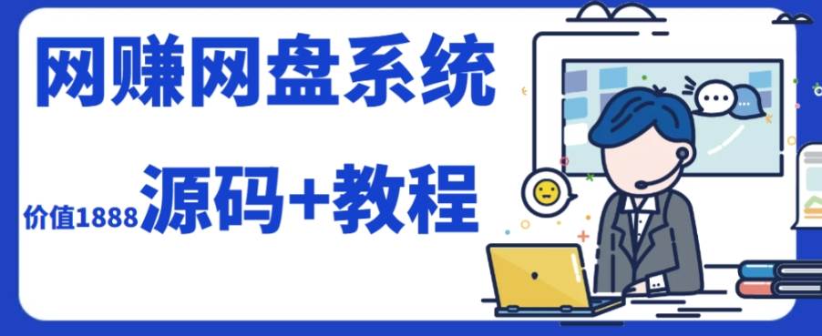 2023运营级别网赚网盘平台搭建（源码+教程）_网创掘金