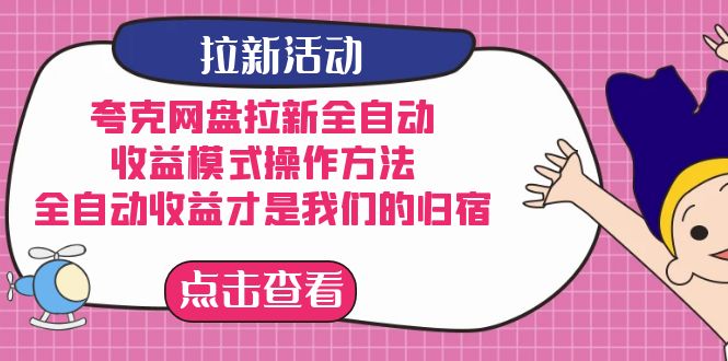 夸克网盘拉新，收益模式操作方法，全ZD收益才是我们的归宿_网创掘金