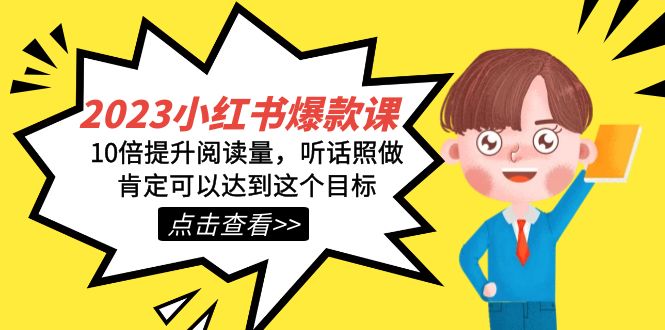 2023小红书·爆款课，10倍提升阅读量，听话照做肯定可以达到这个目标_网创掘金