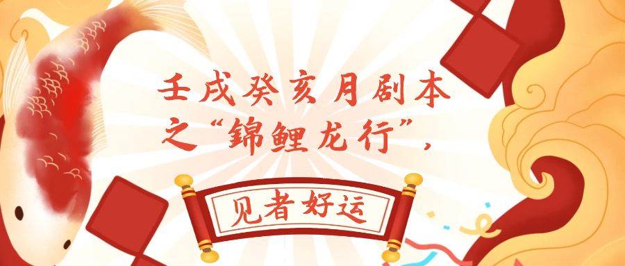 某公众号付费文章，壬戌癸亥月剧本之“锦鲤龙行”，见者好运_网创掘金